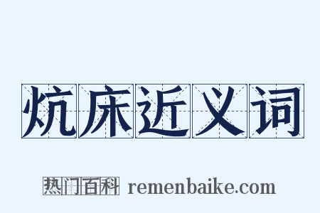 炕床近义词是什么意思的图片